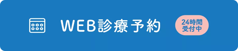 WEB診療予約
