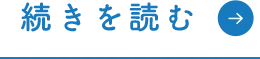 続きを読む