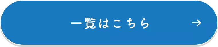 一覧はこちら