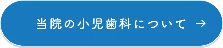 当院の小児歯科について
