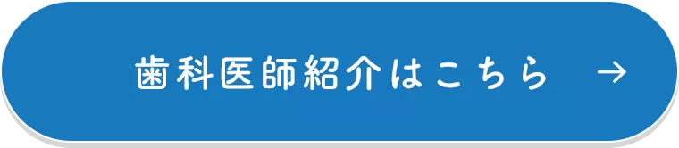 歯科医師紹介はこちら