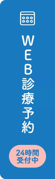 WEB診療予約
