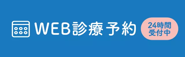 WEB診療予約