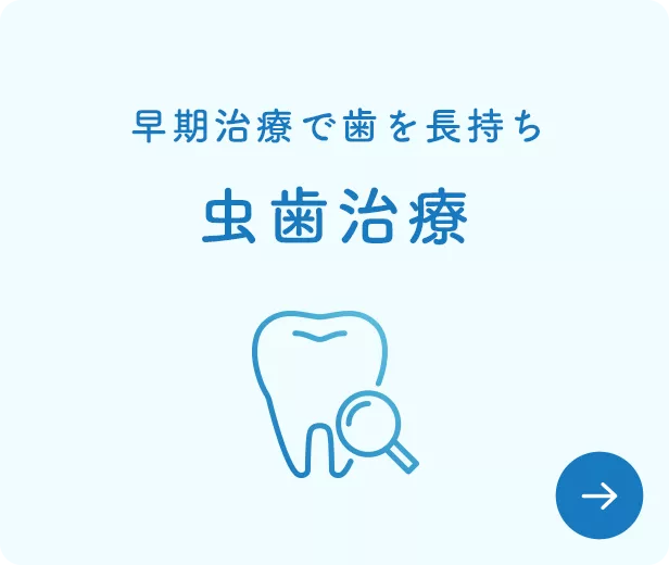 虫歯治療