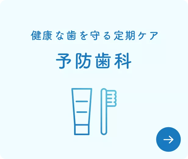 予防歯科