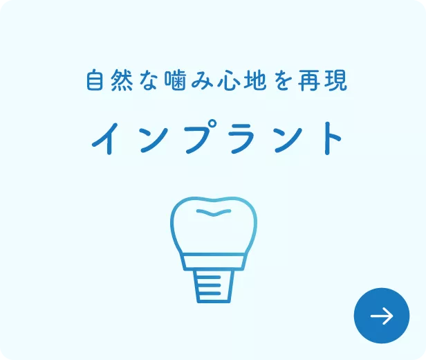 インプラント