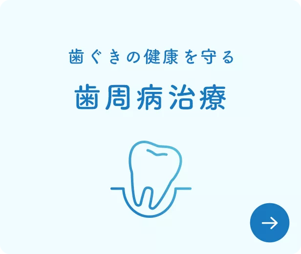 歯周病治療