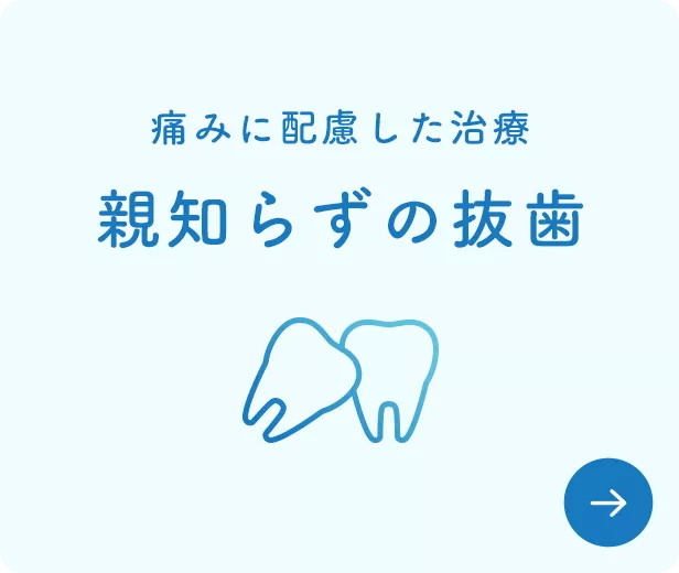 親知らずの抜歯