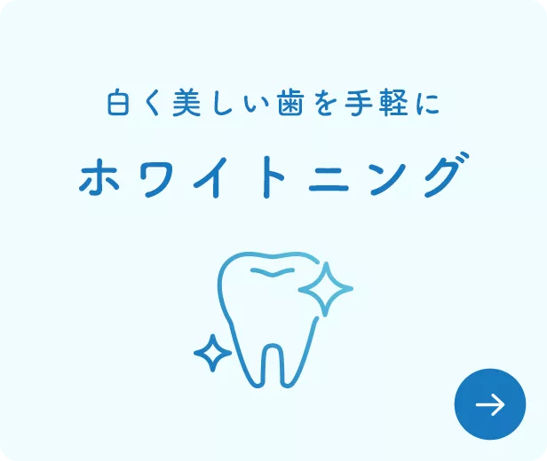 ホワイトニング