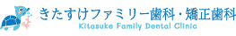 きたすけファミリー歯科・矯正歯科